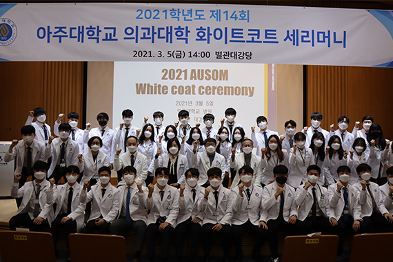 2021.03.05 의과대학 제14회 화이트코트 세리머니