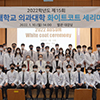 2022.01.10 의과대학 제15회 화이트코트 세리머니