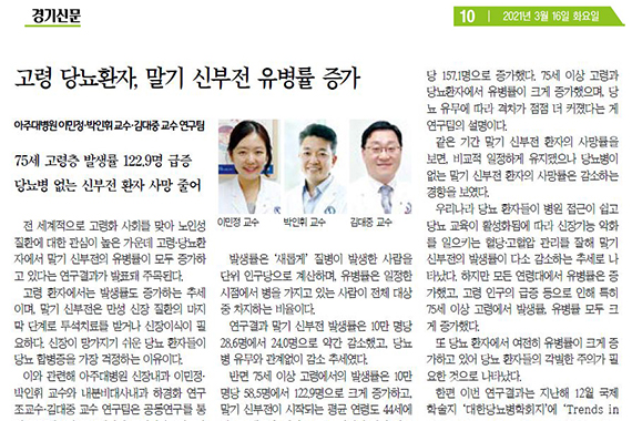 2021.03. 신장내과, 내분비대사내과-고령 당뇨환자에서 말기 신부전 유병률 증가 확인