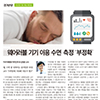 2022.01. 이비인후과-스마트폰 애플리케이션 및 웨어러블 기기의 수면 분석과 수면다원검사의 정확도 비교 분석