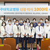 2021.07. 신장이식 수술 1000례 달성